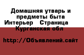 Домашняя утварь и предметы быта Интерьер - Страница 3 . Курганская обл.